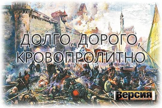    Долго, дорого, кровопролитно