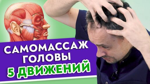 Как ИЗБАВИТЬСЯ от головных БОЛЕЙ и выпадения ВОЛОС? Простые упражнения для самомассажа головы.