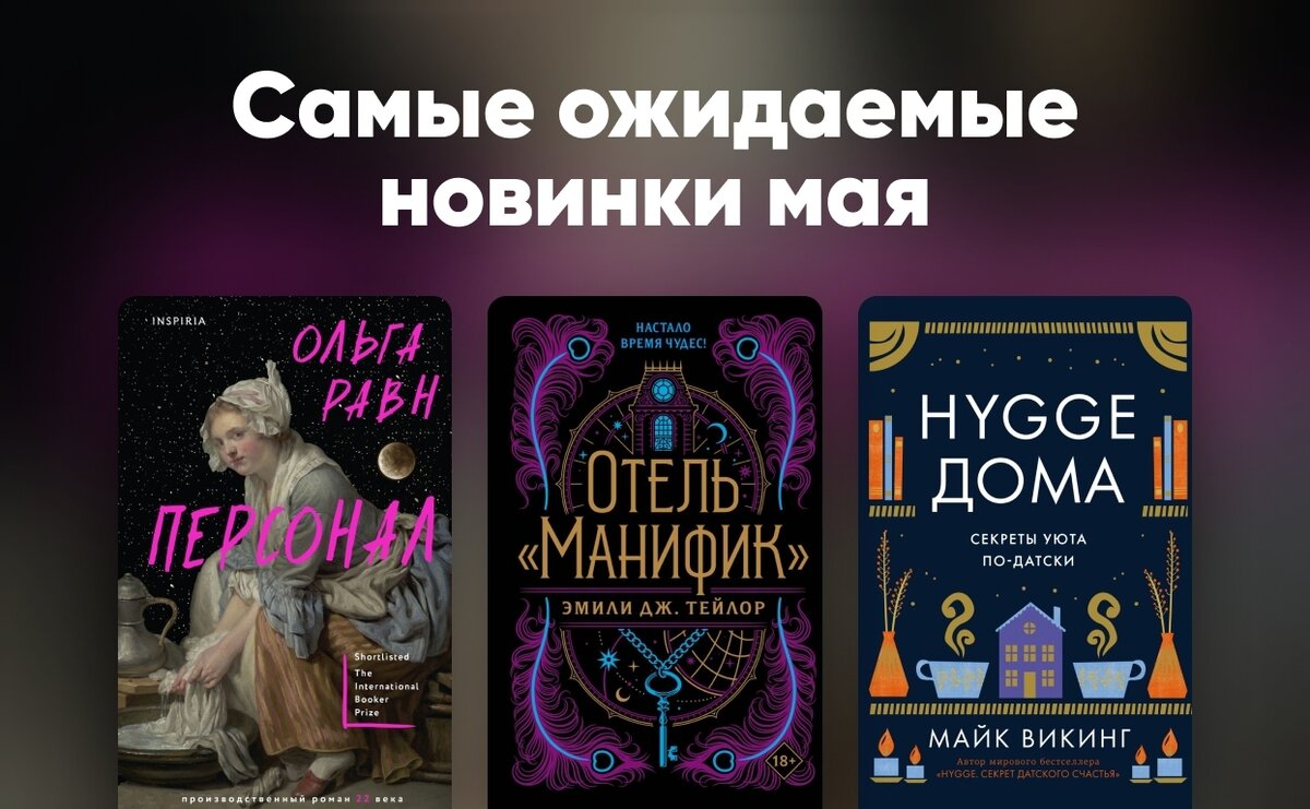 Самые ожидаемые книжные новинки мая 2023 | LiveLib | Дзен