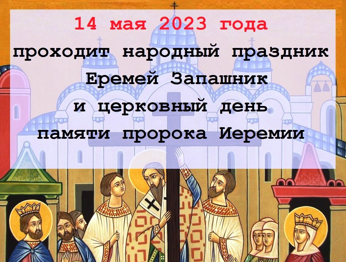14 апреля 2023 какой. 14 Мая праздник. Праздник пророка Еремея. 14 Мая церковный праздник 2023.