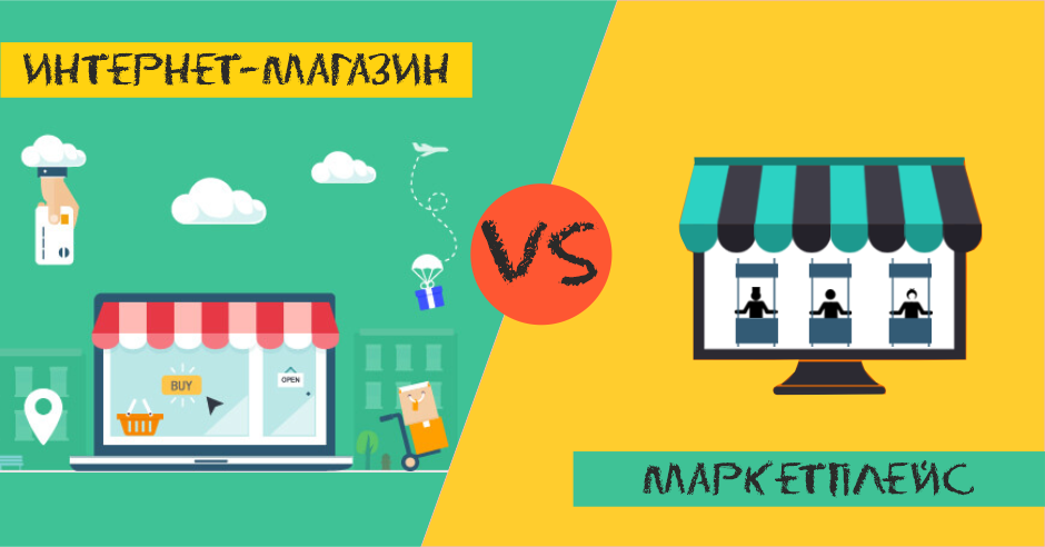 Vs shop. Маркетплейс. Интернет магазины против маркетплейсов. Магазин на маркетплейсе. Vs магазин
