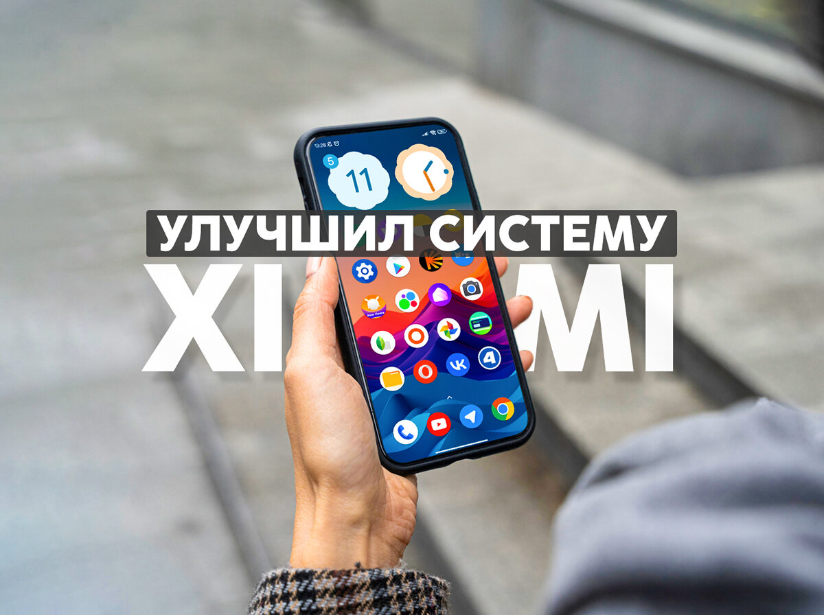 Показываю настройку, которую я упускал из вида и новую функцию в обновлении  Xiaomi. | На свяZи | Дзен