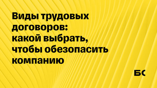 Что выбрать: срочный трудовой договор или бессрочный