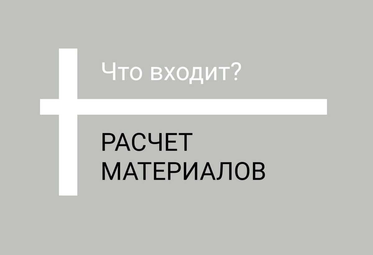 Этап работы - расчет материалов.
