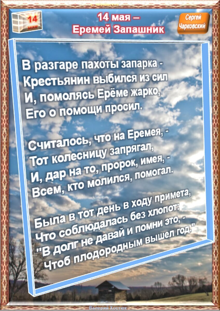 Еремей запрягальник 14 мая картинки с надписями