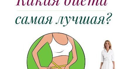 Какая диета лучше?