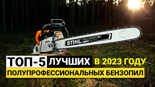 Рейтинг ТОП-5 лучших полупрофессиональных бензопил | Лучшие в 2023 году