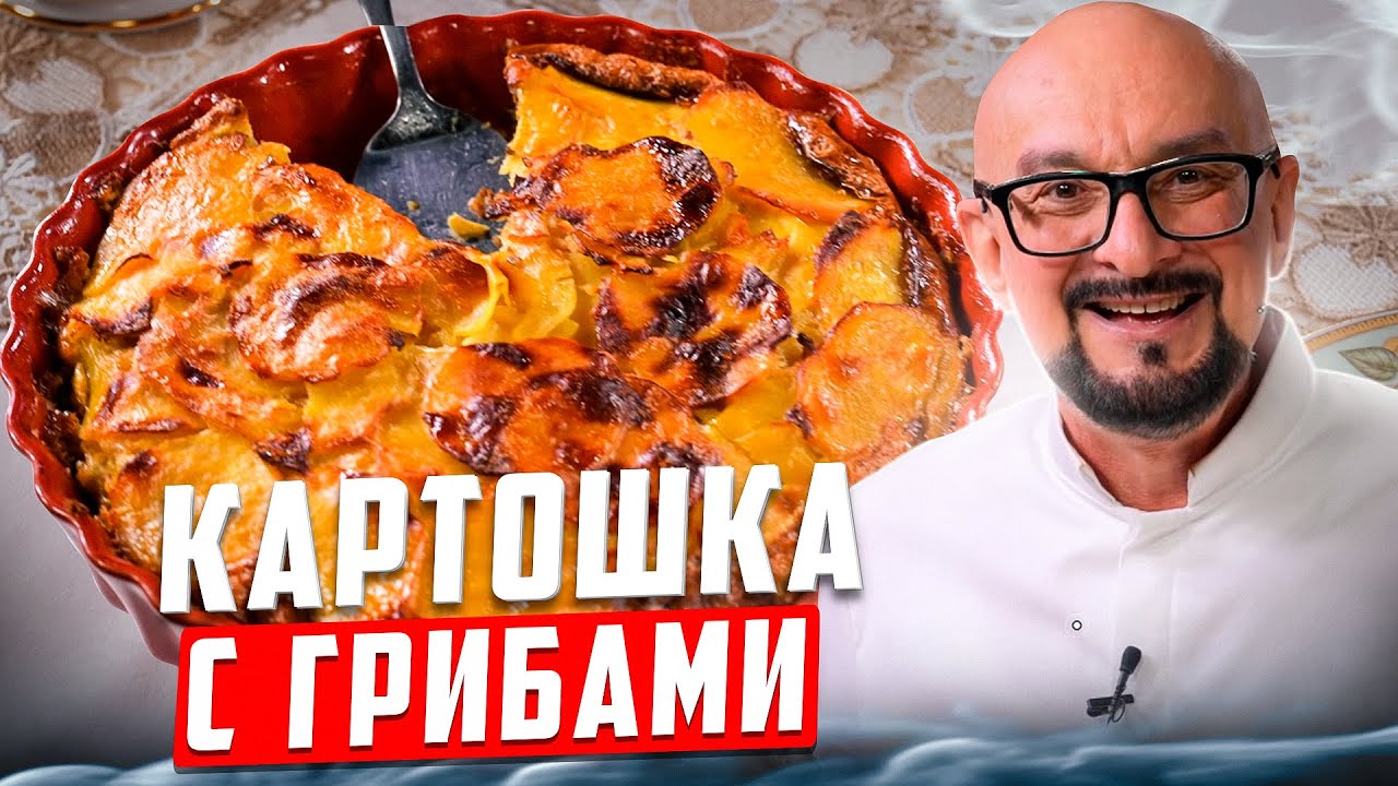 Запеканка с картофелем и грибами