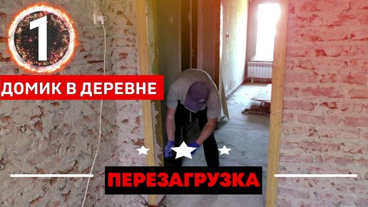 ✅Чуть не поседел, открыв дверь | Реконструкция СТАРОГО ДОМА в ДЕРЕВНЕ #1