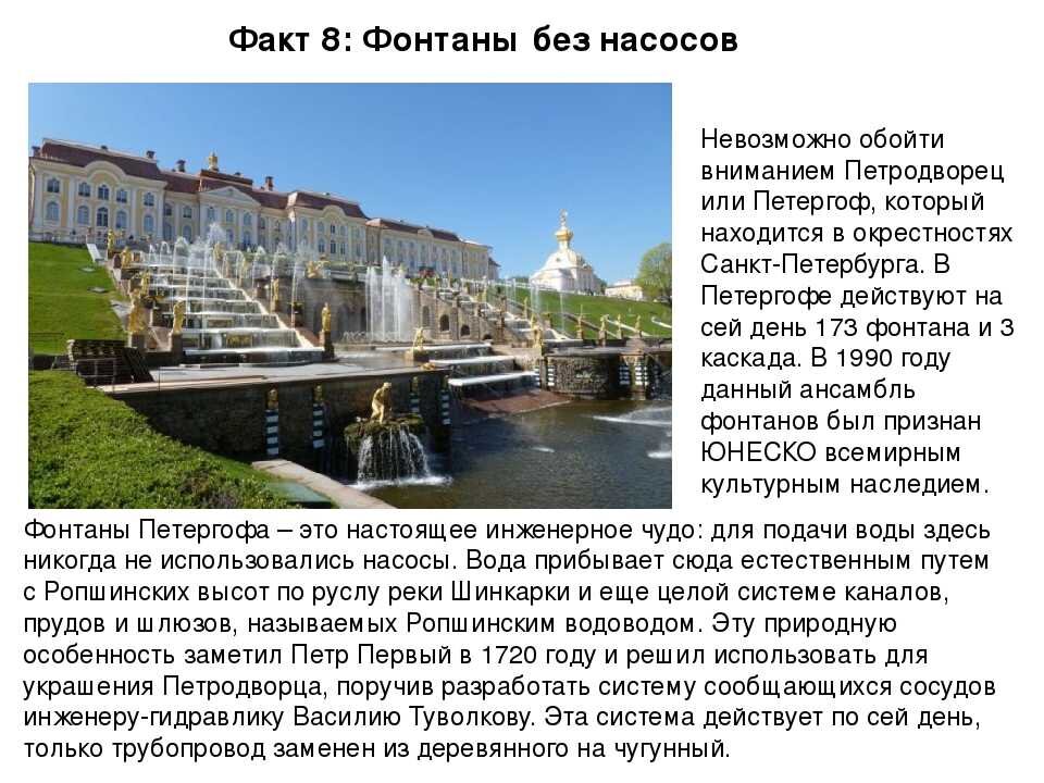 Рассказ про санкт петербург 2 класс. Интересные факты о Петергофе в Санкт-Петербурге. Достопримечательности Санкт-Петербурга окружающий мир Петергоф. Исторические факты о Санкт-Петербурге. Доклад интересные факты о Санкт Петербурге.