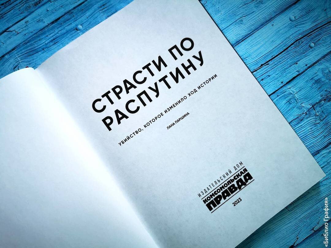 Страсти по Распутину» — захватывающее расследование загадочного и рокового  убийства Григория Распутина | Библио Графия | Дзен