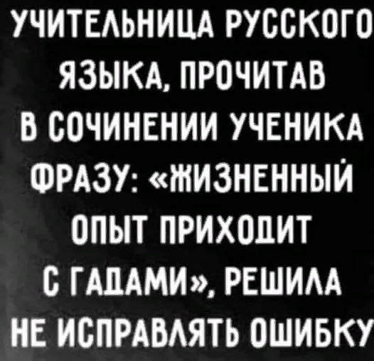 Кто- то в двери постучался. Кашлял, шаркал, громко топал. Думала, что это - СЧАСТЬЕ.
Оказалось - это ОПЫТ. А потом,в тиши вечерней, Вдруг послышался мне шёпот.
Размечталась - ВДОХНОВЕНЬЕ. Оказалось - снова ОПЫТ.
Жизнь хитра, и как мошенник,Каждый день, калейдоскопом, вместо БЛАГ и вместо ДЕНЕГ
Дарит вечно только ОПЫТ. Заливаем сердца раны, из НАДЕЖД пустых сиропом.
Выживанье, как ни странно, вновь для нас всё тот же опыт.
Как-то измельчала ВЕРА. (Видно лишь под микроскопом.), я ЛЮБОВЬ найти хотела,
Оказалось - снова ОПЫТ. Ах, не жалуюсь, поверьте. Это так, ..лишь тихий ропот.
Учит жизнь до сАмой смерти.Только опыт, опыт, опыт. Стихотворение "только опыт, опыт, опыт...." Автор Mila Poznanskaia