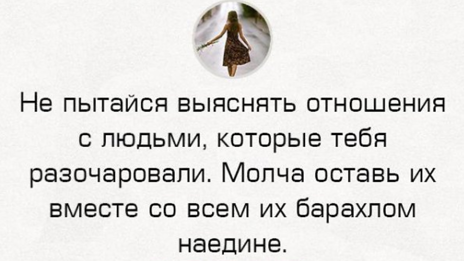 Правда отношений. Цитаты про ненужных людей в жизни. Афоризмы про ненужных людей. Цитаты про ненужных людей. Нужно избавляться от ненужных людей цитата.