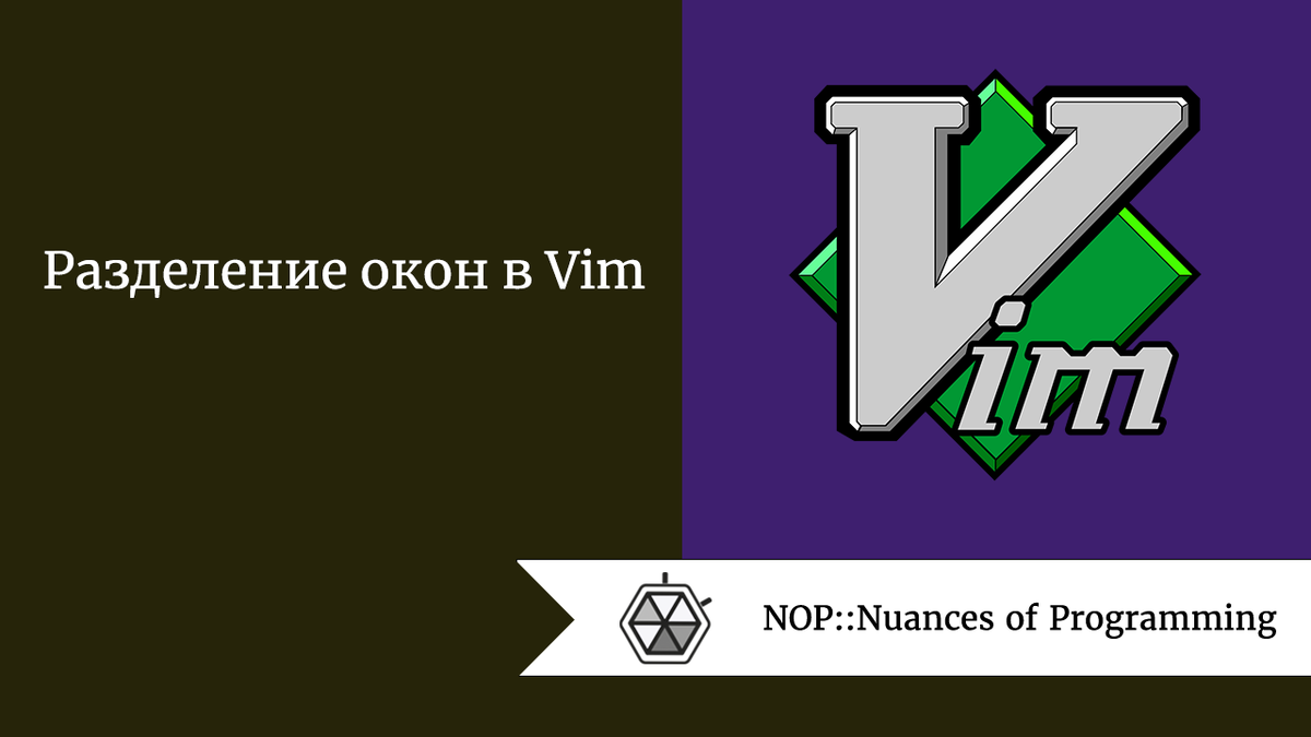 21 разделить 17. Разбиение окон на Windows программа. Vim в интерьере что это.