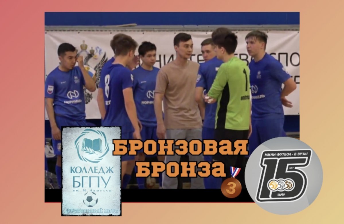    Капитанский удар Кузнецова принес бронзу Колледжу БГПУ в Бронзовой лиге