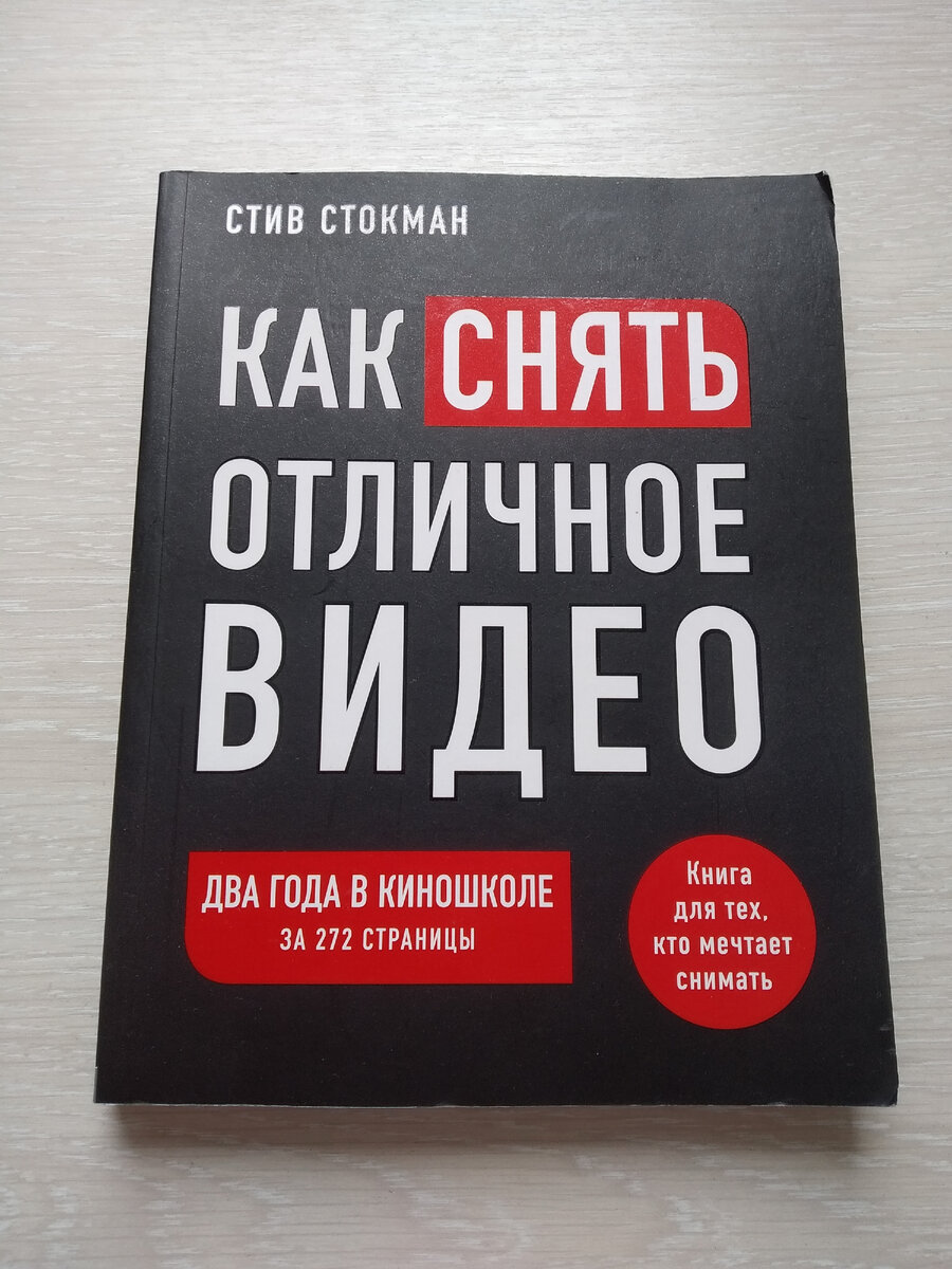 Обзор на книгу Стива Стокман 