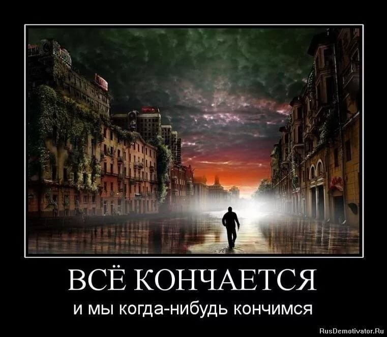 Кончаться социальный. Всё когда нибудь кончается. Все когда нибудь заканчивается. Когда нибудь это закончится. Все когда нибудь заканчивается картинка.