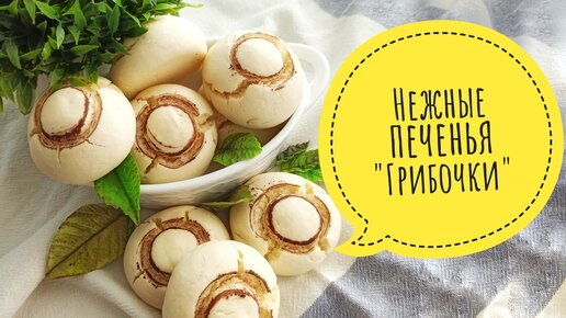 Нежные печенья грибочки – Samvel Khlgatyan l Mushroom cookies 0+