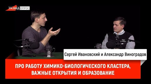 Александр Виноградов про работу химико-биологического кластера, важные открытия и образование