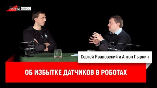 Антон Пыркин об избытке датчиков в роботах