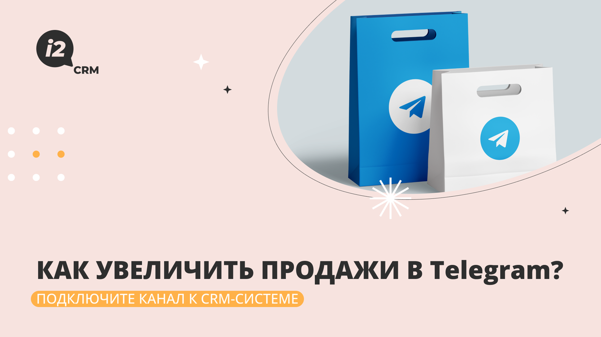 Как увеличить продажи в Telegram? | i2crm: IT-решения для бизнеса | Дзен