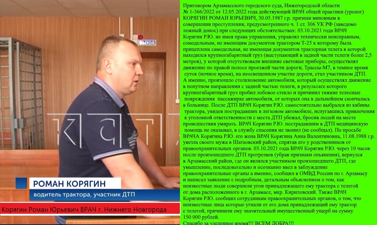корягин роман юрьевич врач дтп