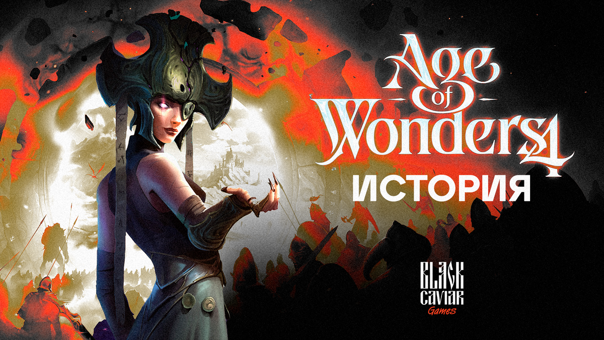 История Age of Wonders | Black Caviar Games | Дзен