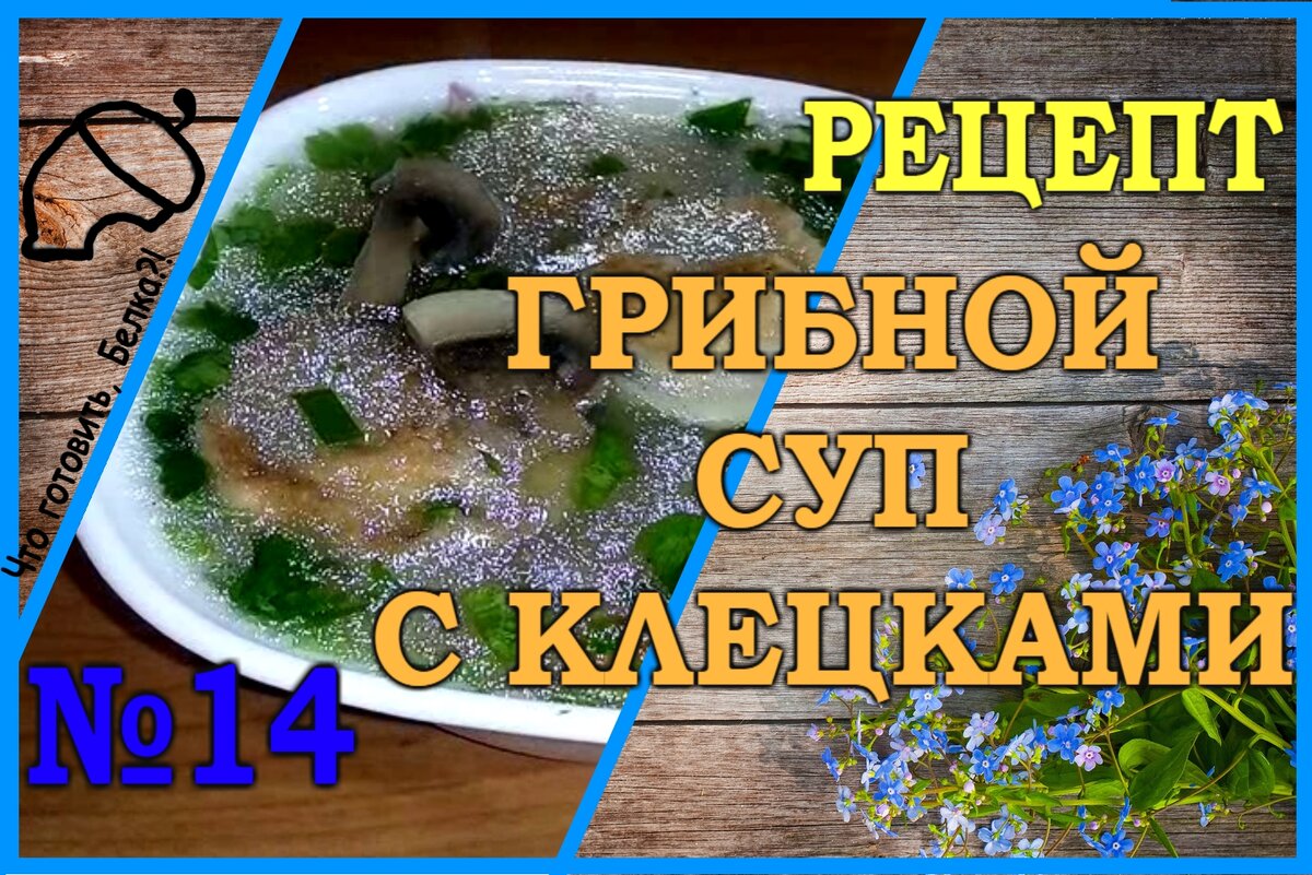 Рецепт Грибной суп с клецками | Что готовит, Белка?! | Дзен