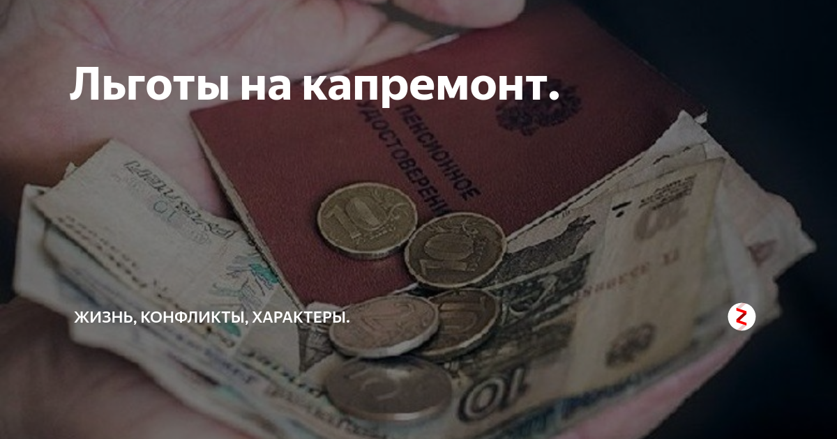 Как оформить льготу на капремонт после 70. Льготы на капремонт. Льготы для пенсионеров по оплате капремонта. Льготы на капремонт для пенсионеров. Льготы по капремонту для ветеранов труда.