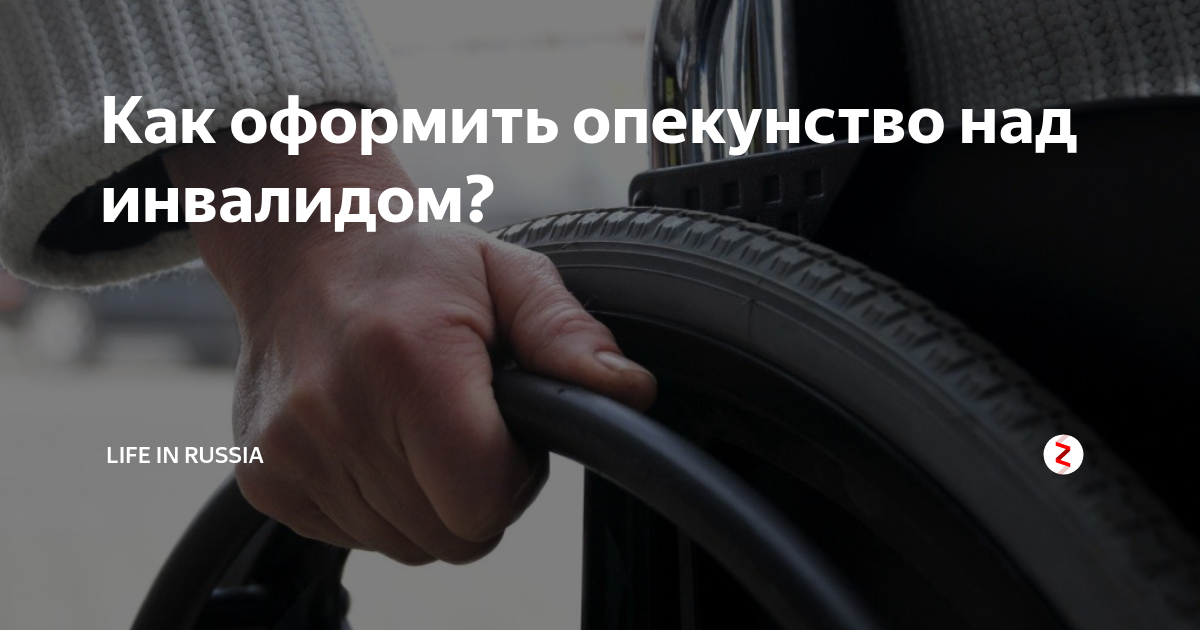 Как оформить опеку над инвалидом 2. Опекунство над инвалидом 2 группы. опекунство над инвалидом 1 группы. как оформить опекунство над инвалидом 2 группы. как оформить попечительство над инвалидом 2 группы.