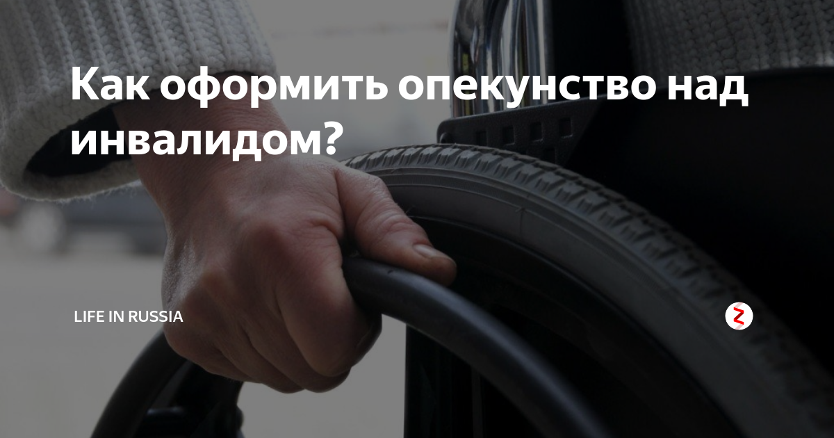 Как оформить опекунство над инвалидом 2. Опекунство над инвалидом. Опека над инвалидом 2 группы. Как оформить опекунство над инвалидом 2 группы. Как оформить опекунство над инвалидом 1 группы.