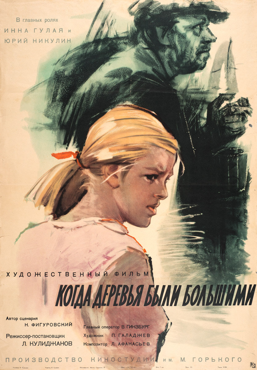 фото: https://www.kinopoisk.ru/film/kogda-derevya-byli-bolshimi-1961-44838/