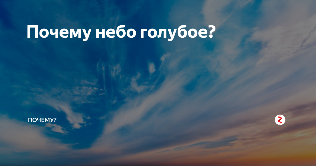 Неба зачем. Почему небо голубое?. Почему небо синее. Почему небо голубое для детей. Презентация по теме почему небо голубое.