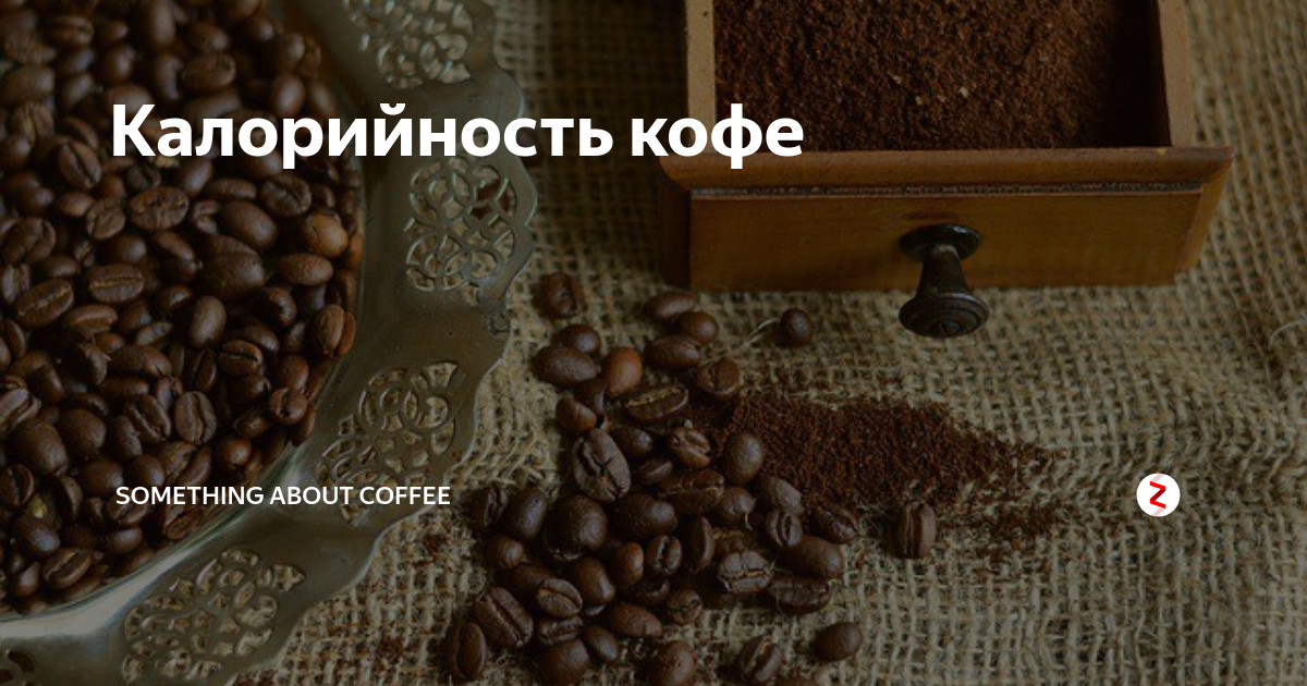 сколько калорий в кофе с молоком 3.2 без сахара