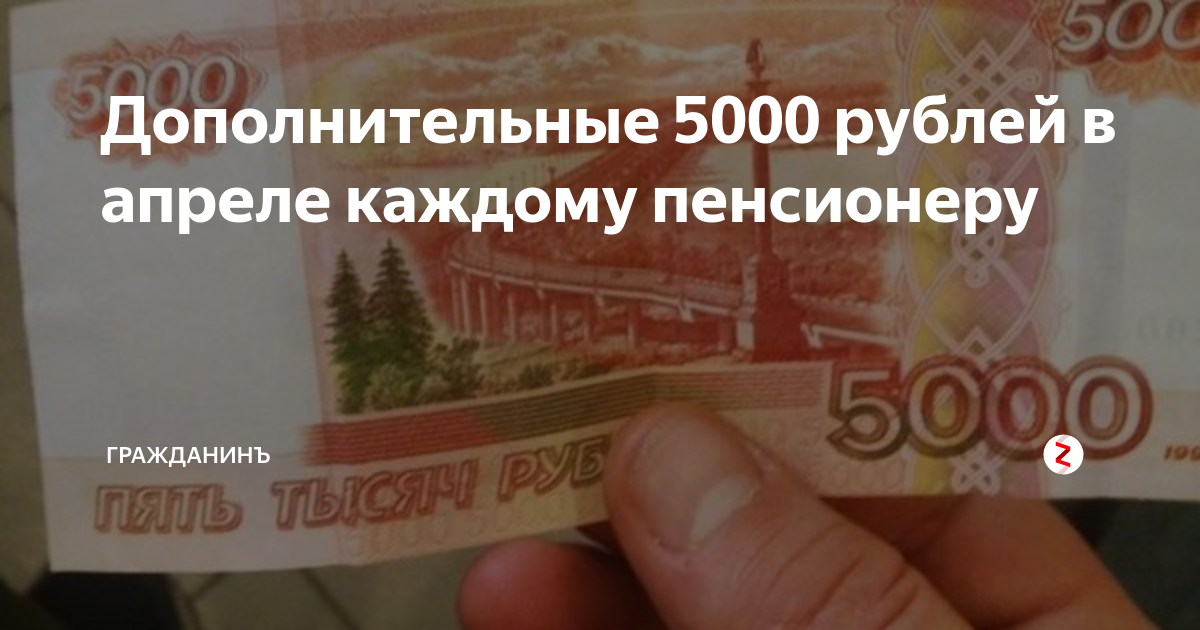 Пенсия 5000 рублей. Оплата ЖКХ на 5000 рублей. Пенсия 5000. Выплата пенсионерам 5000 рублей в 2024 году. Единовременная выплата 60000 рублей пенсионерам.