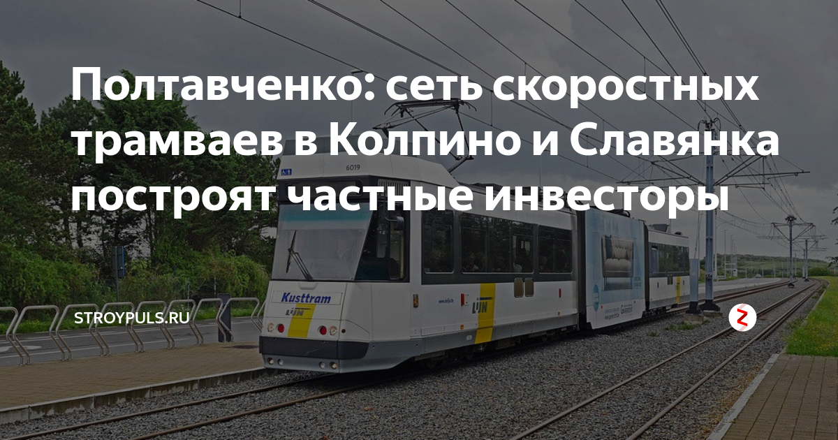 Проект скоростного трамвая от купчино до славянки