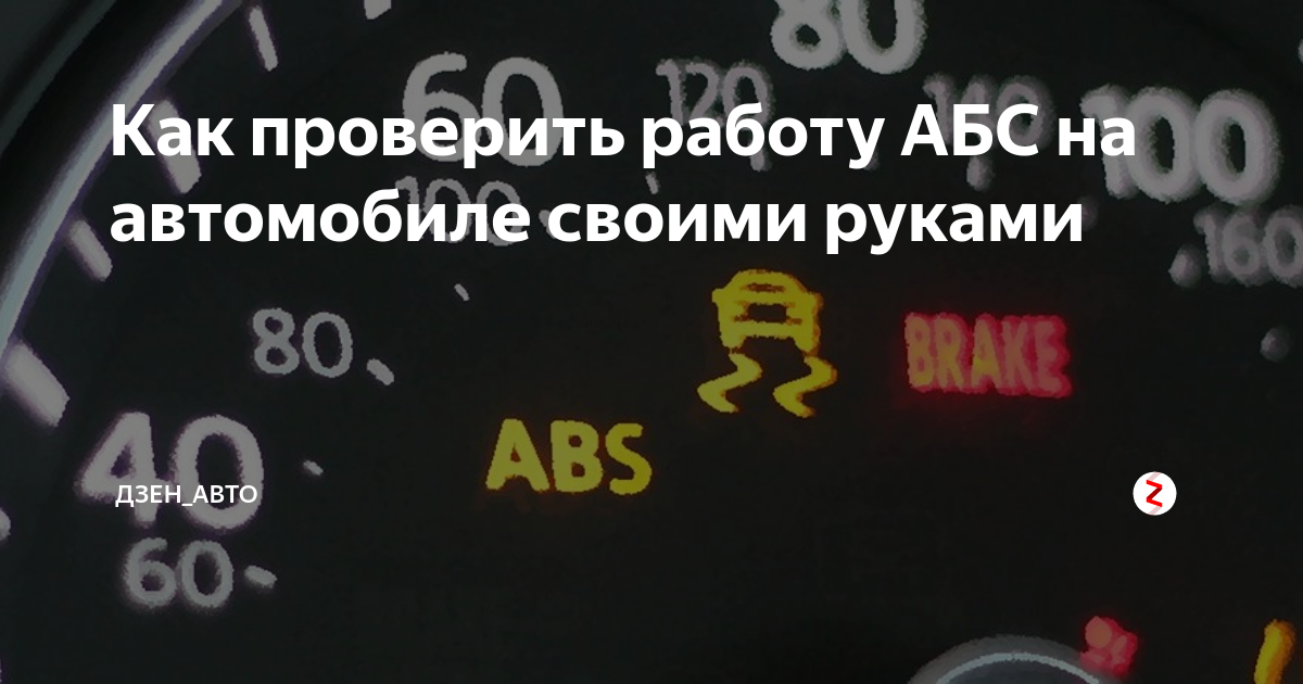 Как определить какой абс не работает