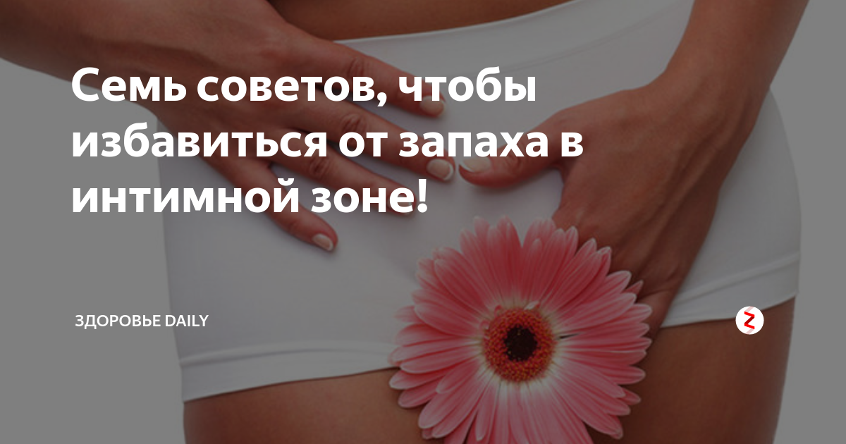 Неприятный запах из интимной зоны лечение. Свечи от неприятного запаха из интимной зоны. Неприятный запах из интимной зоны женская. Запах тухлой рыбы из интимной зоны. Неприятный запах из интимной зоны женская причины.