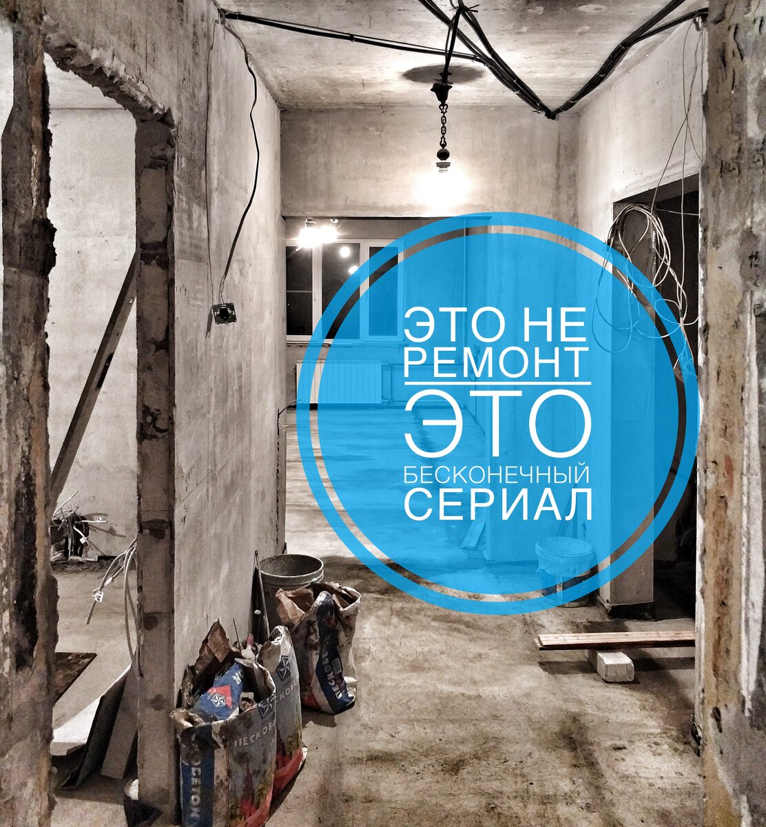 Вечный ремонт картинки
