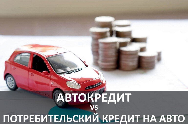 Автокредит или потребительский кредит. Автокредит по годам. Автокредит или потребительский кредит что выгоднее 2020. Автокредит или потребительский кредит что выгоднее 2022.