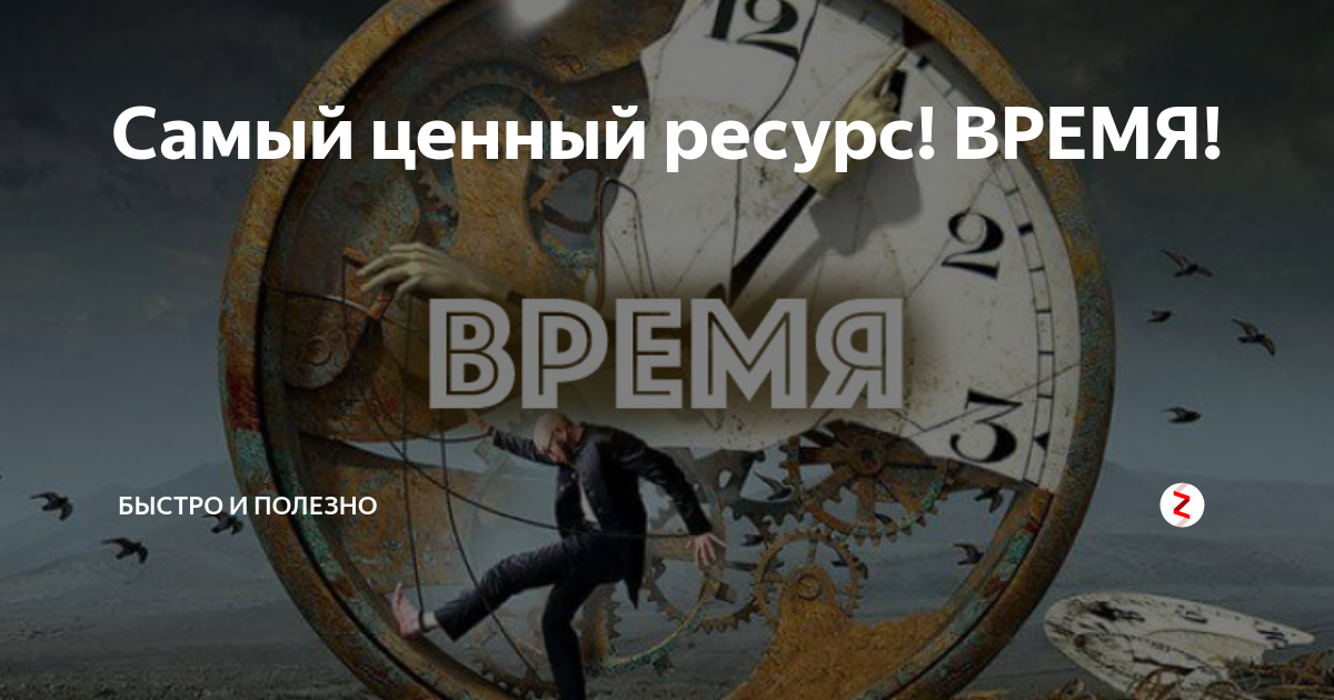 Самое время 4. Время ценный ресурс. Время дорогой ресурс. Самый ценный ресурс. Время самый дорогой ресурс.