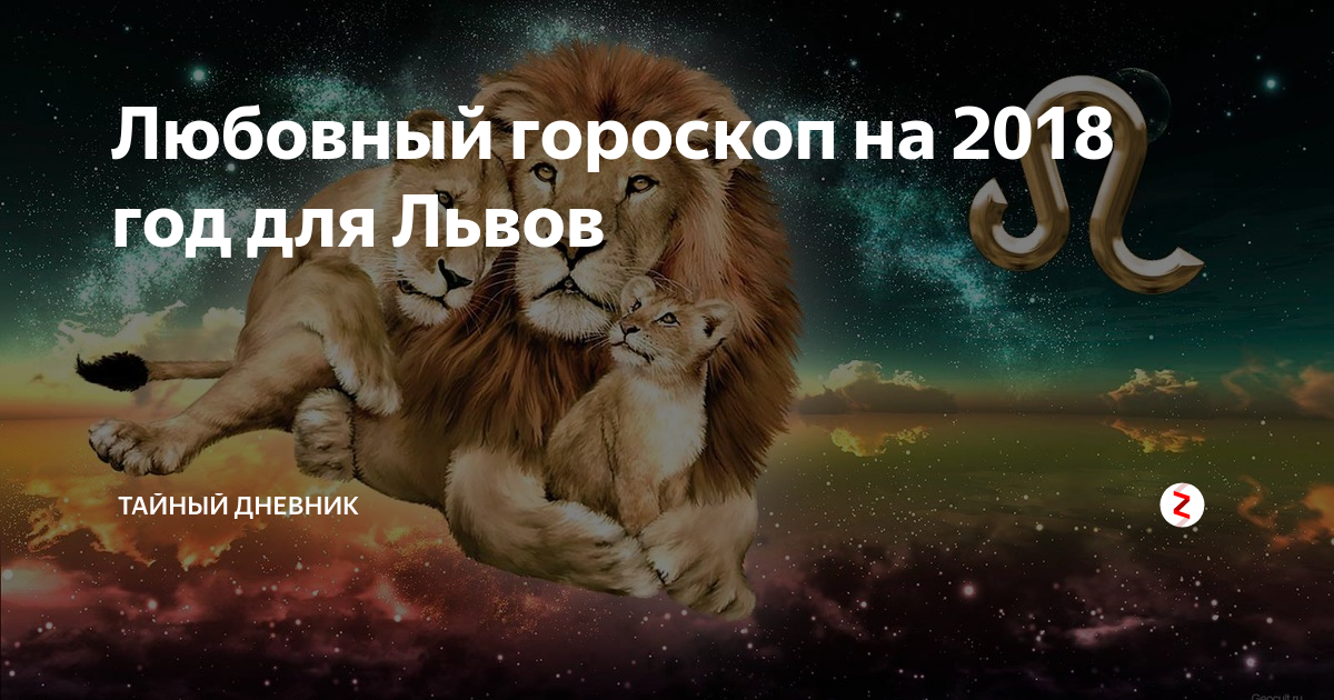 Мужчина лев любовный гороскоп 2024. Лев и Лев совместимость. Луна во Льве. Любовный гороскоп на сегодня Лев. Лев 2024.