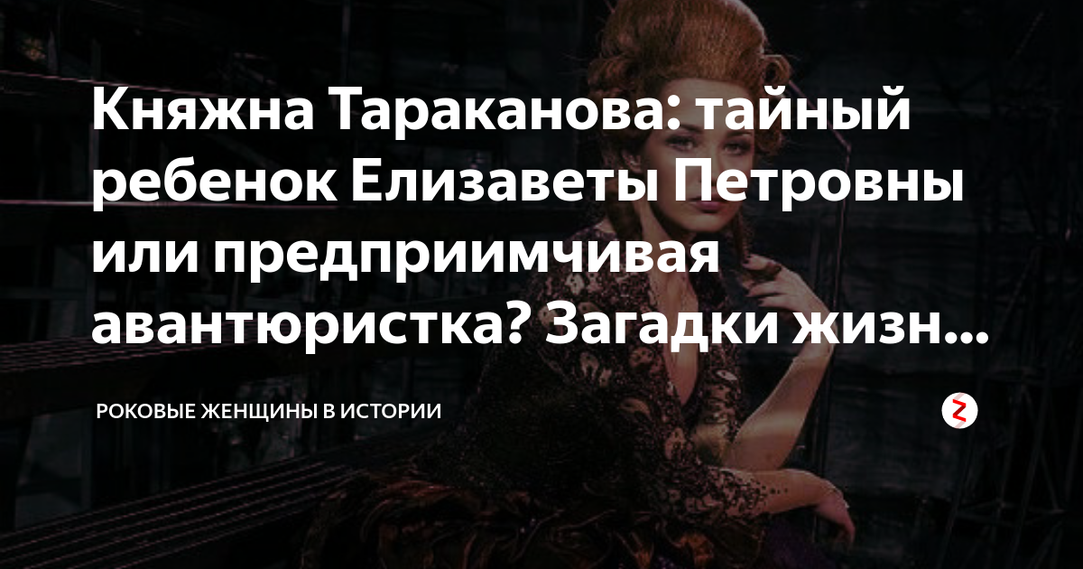 княжна тараканова: тайный ребенок елизаветы петровны или предприимчивая .... . . 