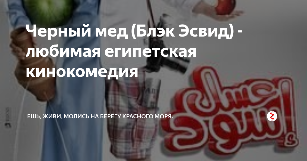 Черный мед (Блэк Эсвид) - любимая египетская кинокомедия | Египет по ...