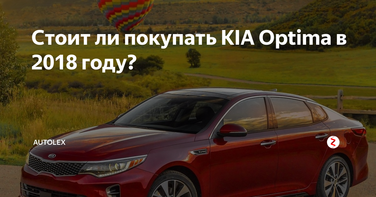 Реклама Kia Optima 2018