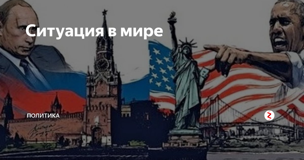 Ситуация в мире | Политика | Дзен