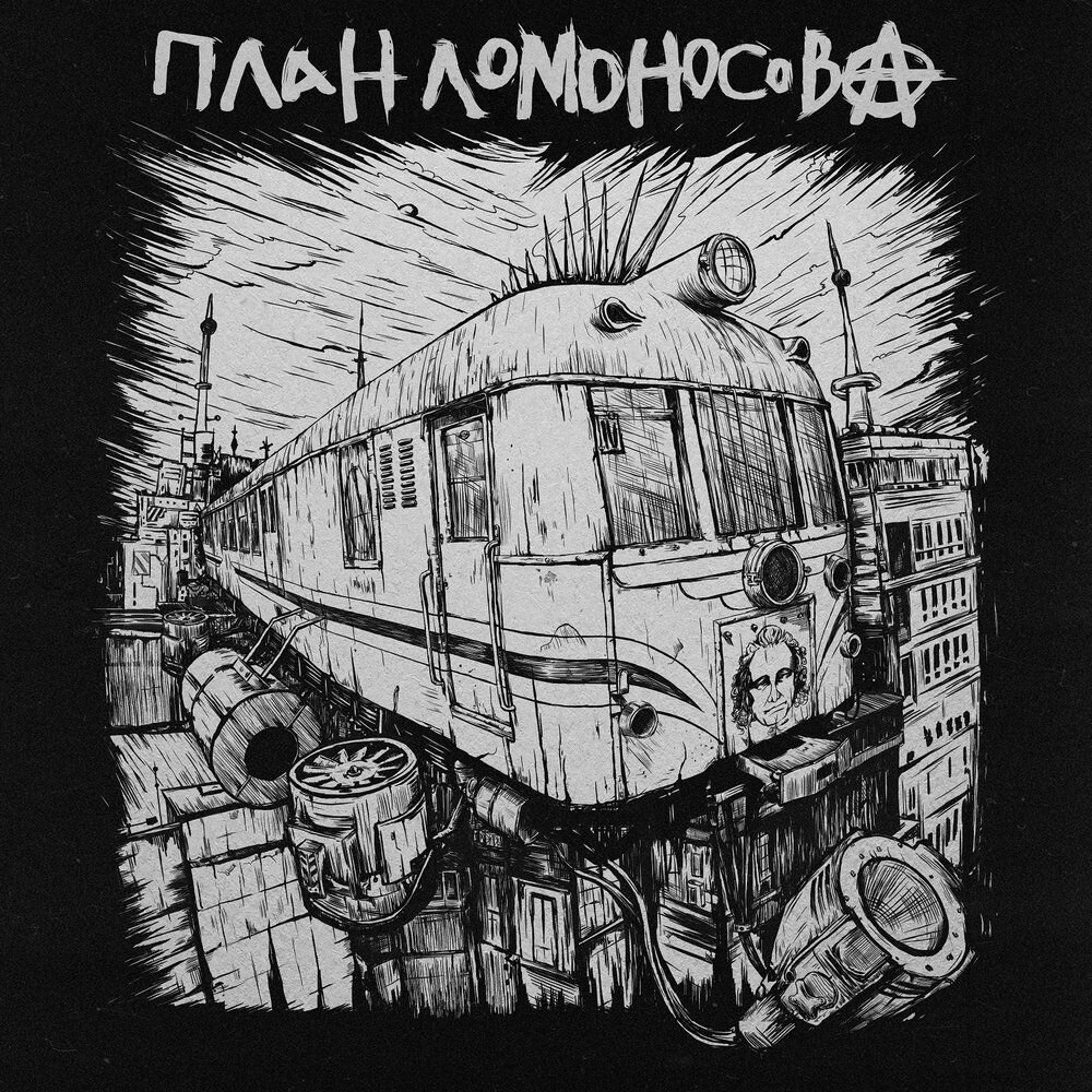 Памяти рок н ролла план ломоносова текст