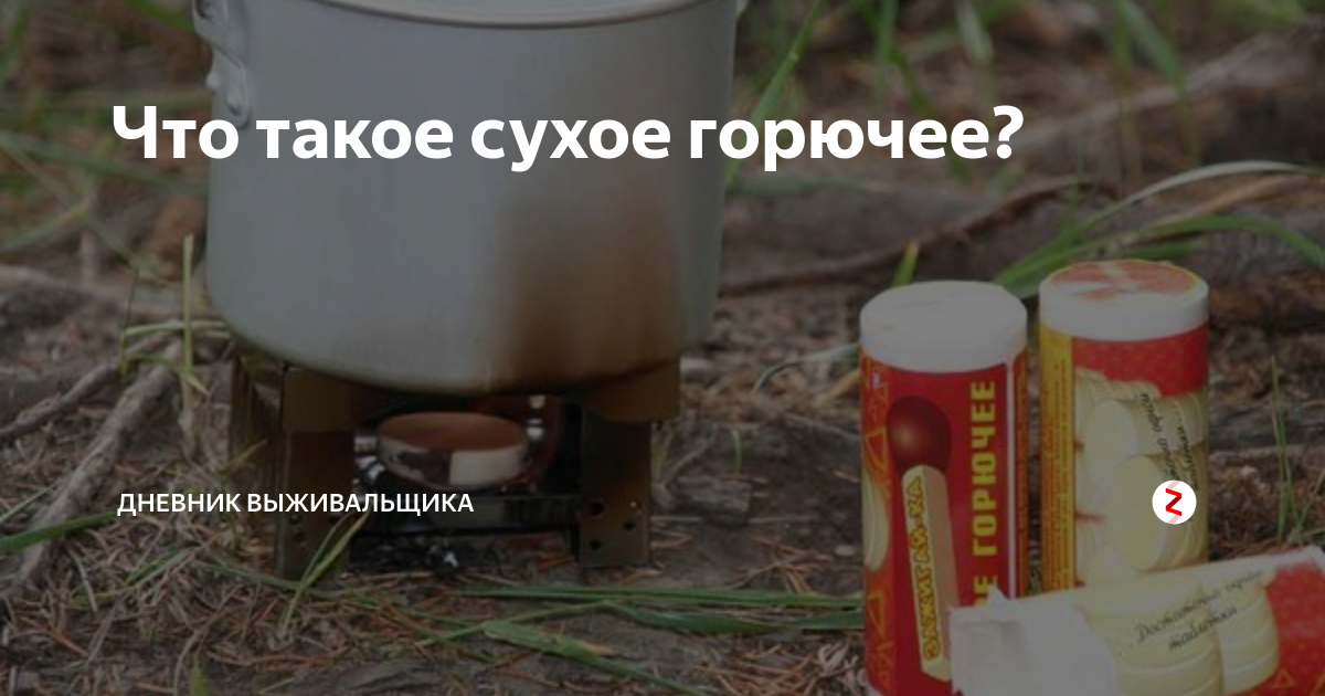 Что такое сухое горючее? | Дневник выживальщика | Дзен