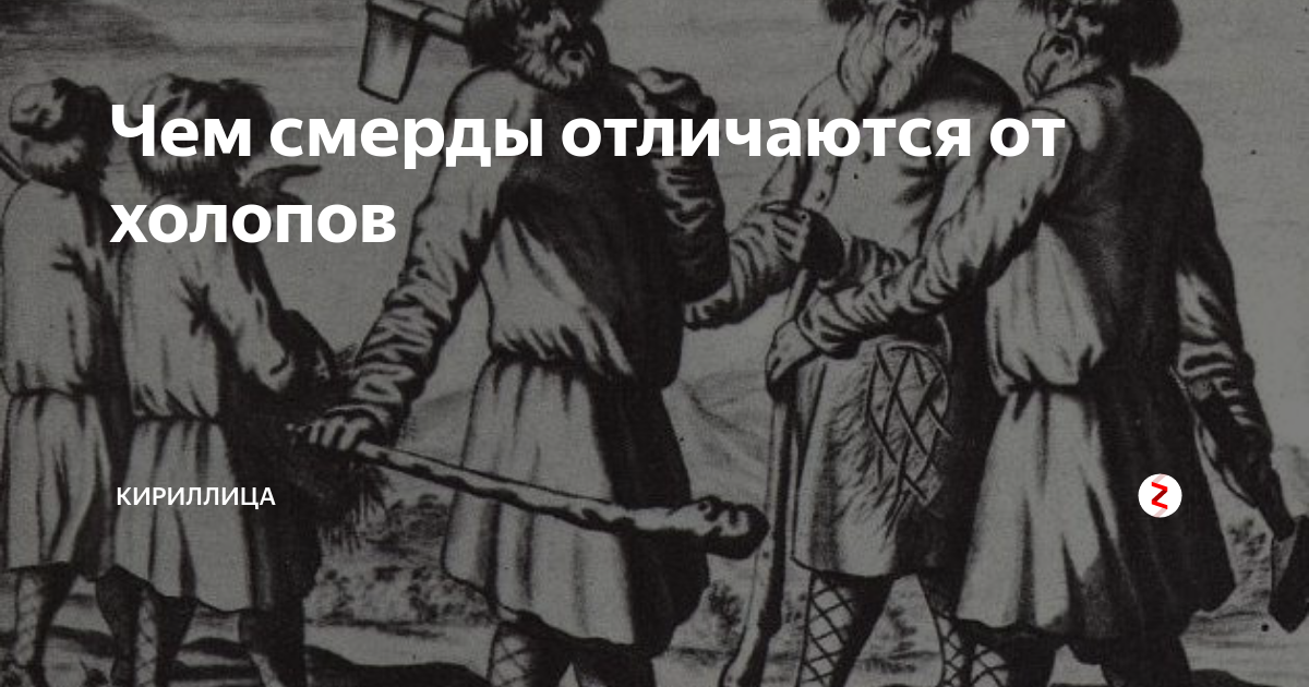 Молчи холоп. Иван грозный карикатура иван васильевич. Челядь и холопы разница. Федор и иван грозный. Подобие холопа.