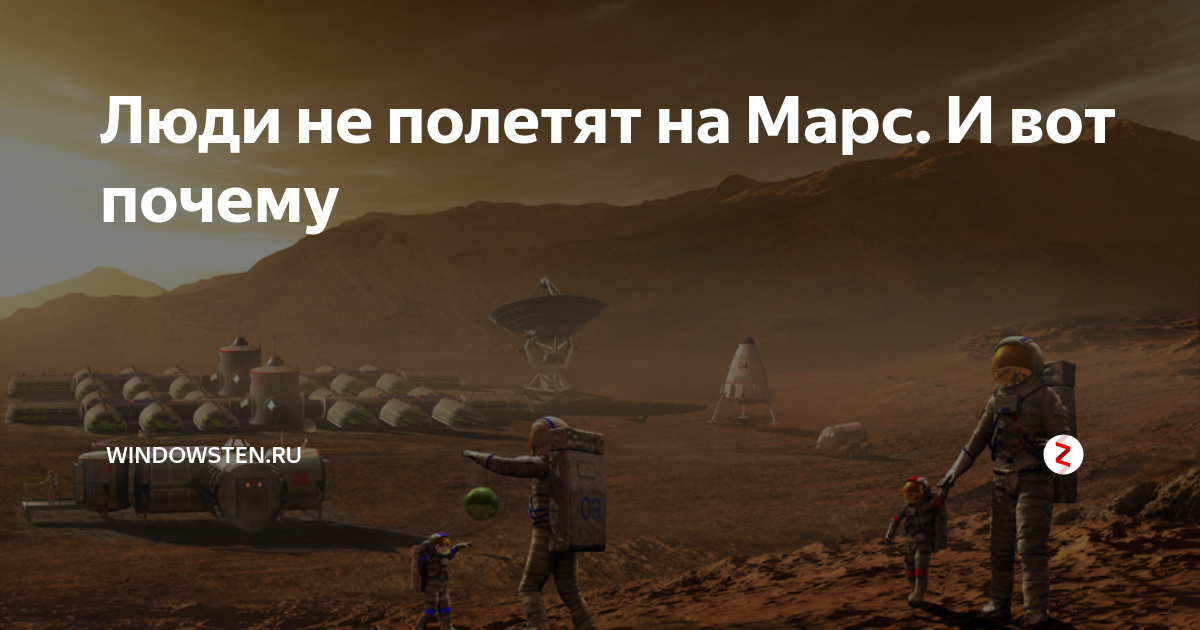 Хочу улететь на марс песня. Когда человечество полетит на марс. я улетаю на марс. как полететь на марс?. улететь на марс и там остаться.